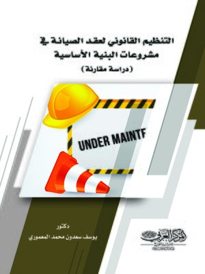 cover image of التنظيم القانوني لعقد الصيانة في مشروعات البنية الأساسية : (دراسة مقارنة)